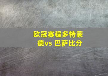 欧冠赛程多特蒙德vs 巴萨比分